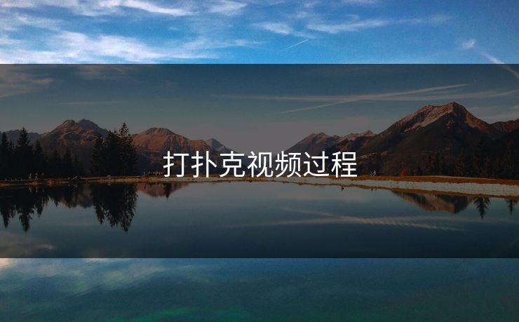 打扑克视频过程