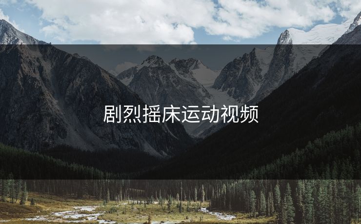 剧烈摇床运动视频
