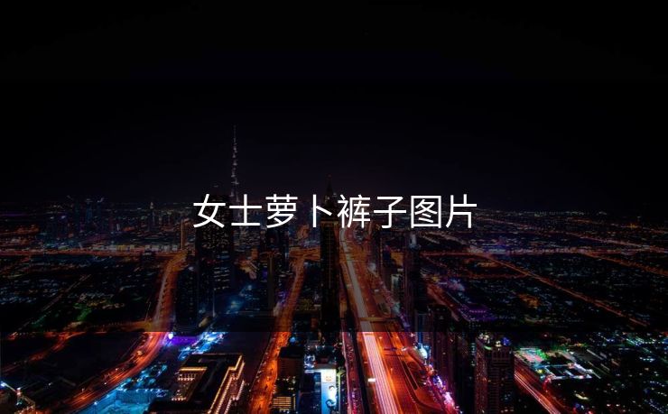 女士萝卜裤子图片 女士萝卜裤子图片