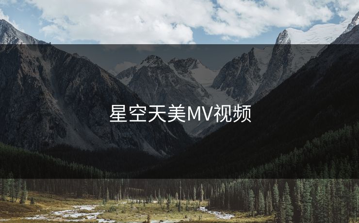 星空天美MV视频 星空天美MV视频