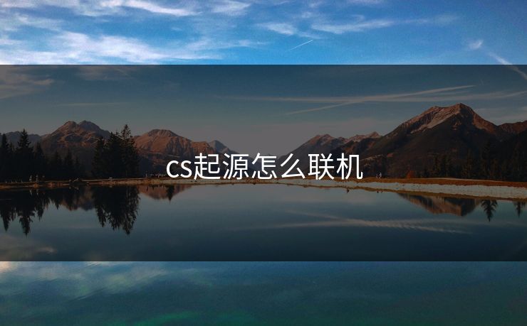 cs起源怎么联机 cs起源怎么联机