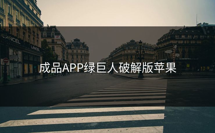 成品APP绿巨人破解版苹果