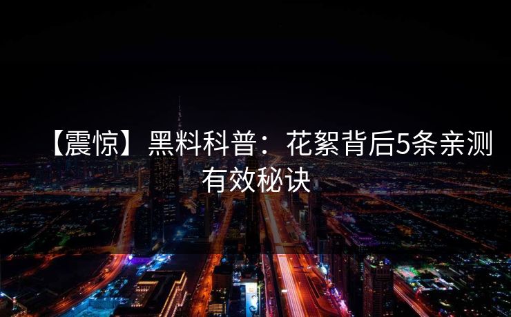 【震惊】黑料科普：花絮背后5条亲测有效秘诀