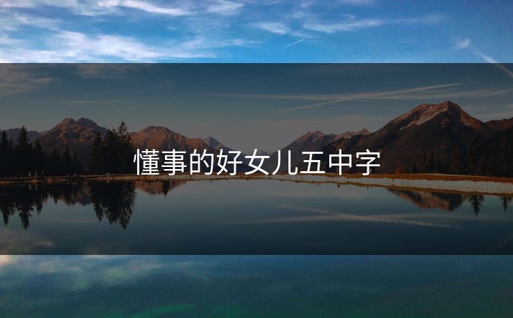 懂事的好女儿五中字
