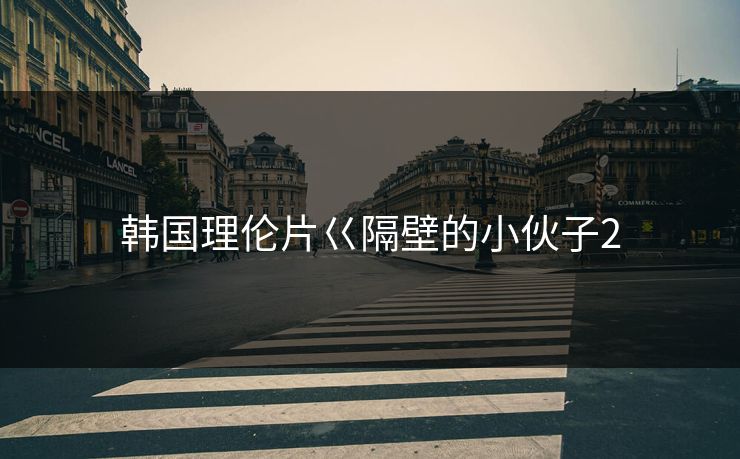 韩国理伦片巜隔壁的小伙子2