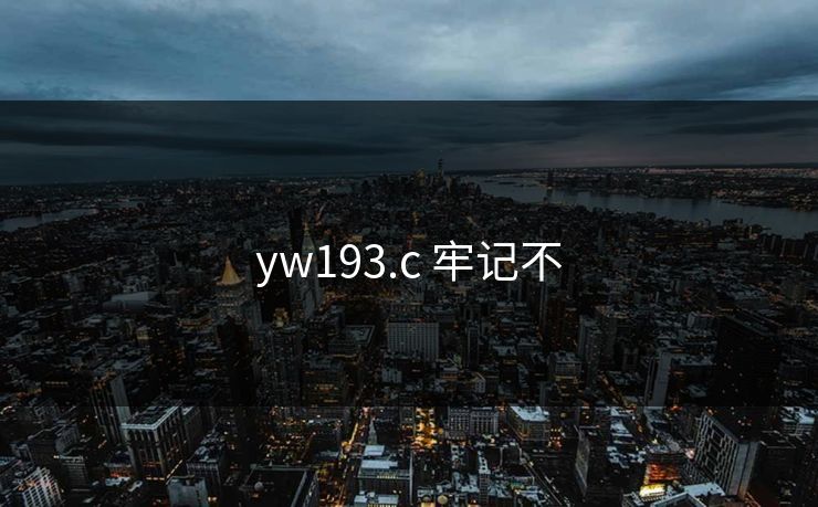 yw193.c 牢记不 yw193.c 牢记不
