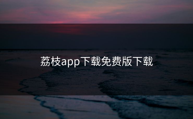 荔枝app下载免费版下载