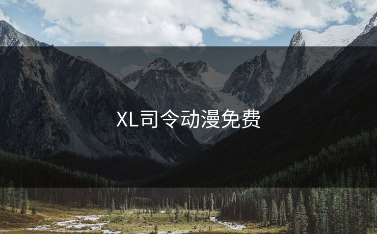 XL司令动漫免费 XL司令动漫免费