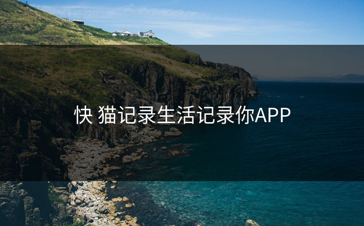 快 猫记录生活记录你APP