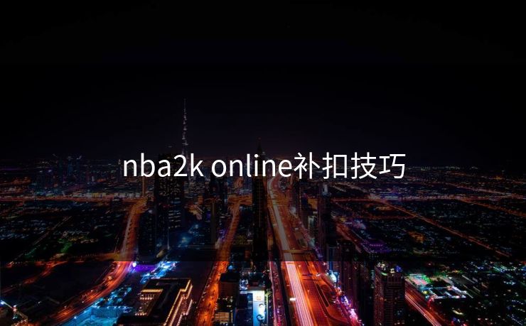 nba2k online补扣技巧
