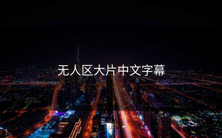 无人区大片中文字幕