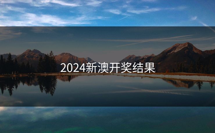 2024新澳开奖结果